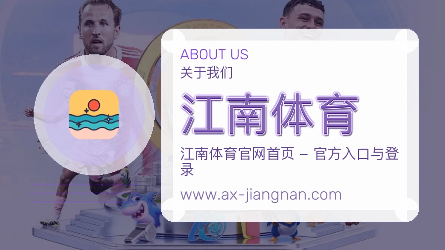 关于 江南体育